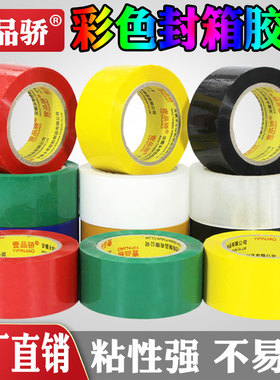 壹品骄红色封箱胶带胶布胶纸胶条淘宝快递绿色黑色蓝色彩色封箱胶带包装胶纸打包胶条封口布