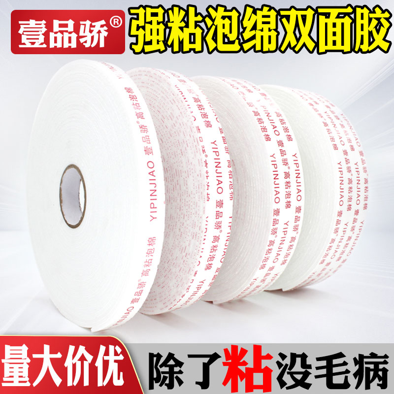 壹品骄泡棉双面胶强力墙面高粘度