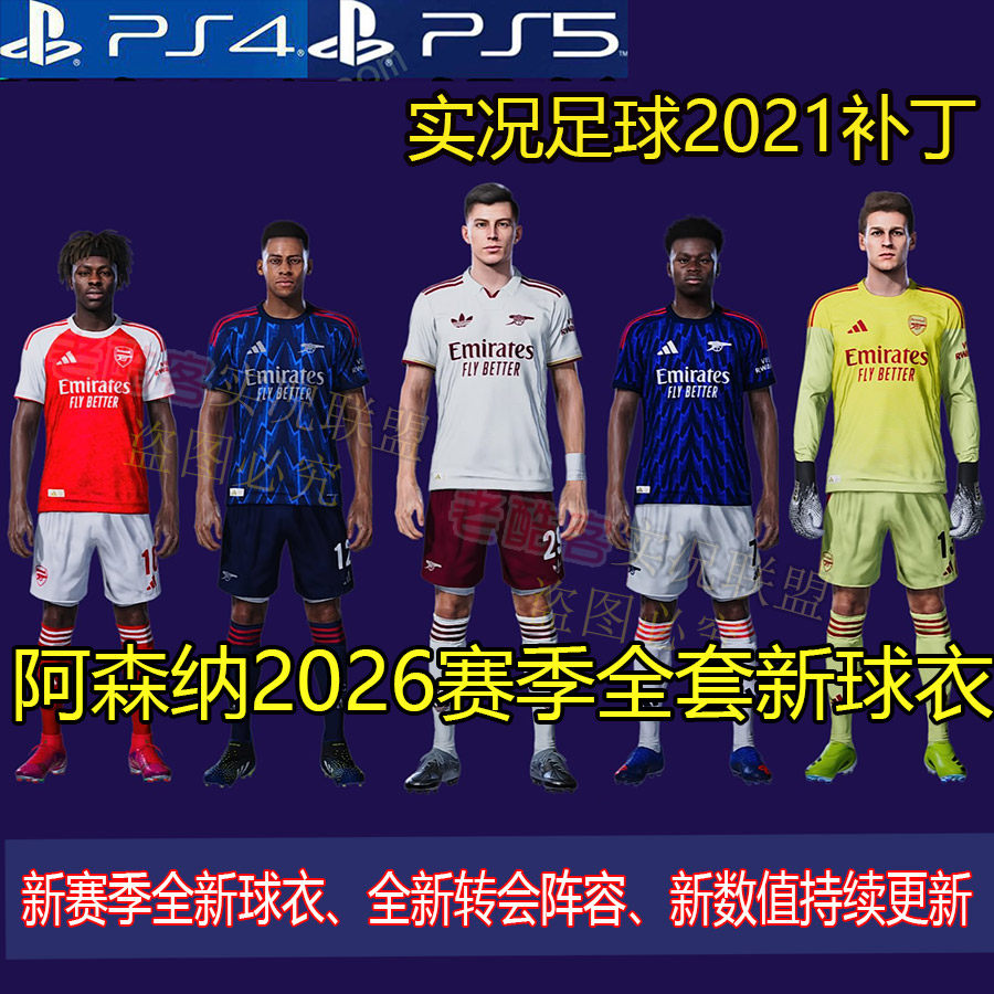 PS4实况足球2021  2026赛季球衣阵容真实授权2025新中超16队补丁