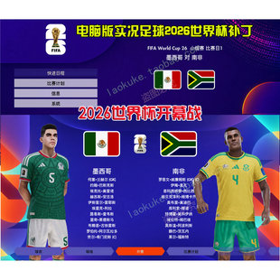 电脑版实况足球2026世界杯补丁完整48队12分组 PES2021世界杯补丁