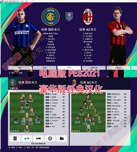 实况2021经典 老球队中文游戏 实况足球PES2021全汉化大补 元 电脑版