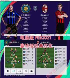 实况足球PES2021全汉化大补 电脑版实况2021经典元老球队中文游戏