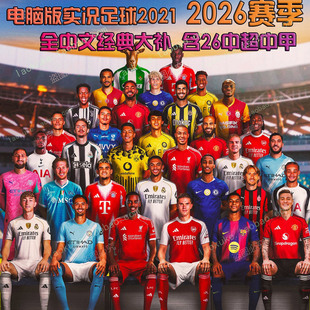 pes2021 2026赛季中文补丁26新中超中甲脸补26世界杯经典球队补丁