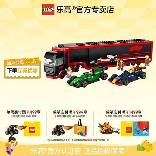 乐高红牛卡车与阿斯顿马丁F1赛车