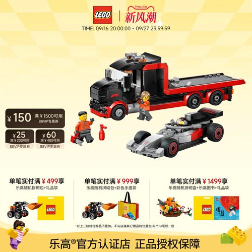乐高60493运输卡车与奥迪F1赛车