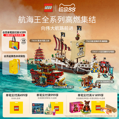 乐高海贼王系列拼搭积木正品