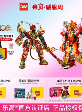 LEGO乐高悟空小侠80045/80057悟空哪吒变形机甲男孩拼装积木玩具