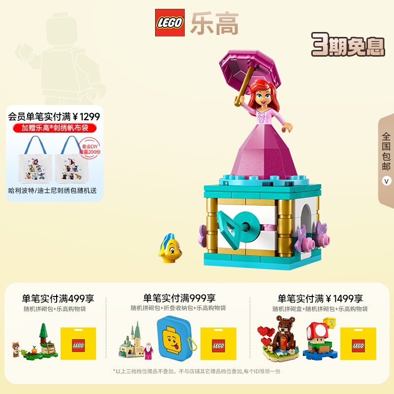 乐高迪士尼公主翩翩起舞的爱丽儿