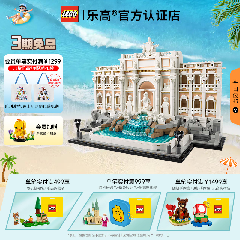 LEGO乐高21062罗马许愿池
