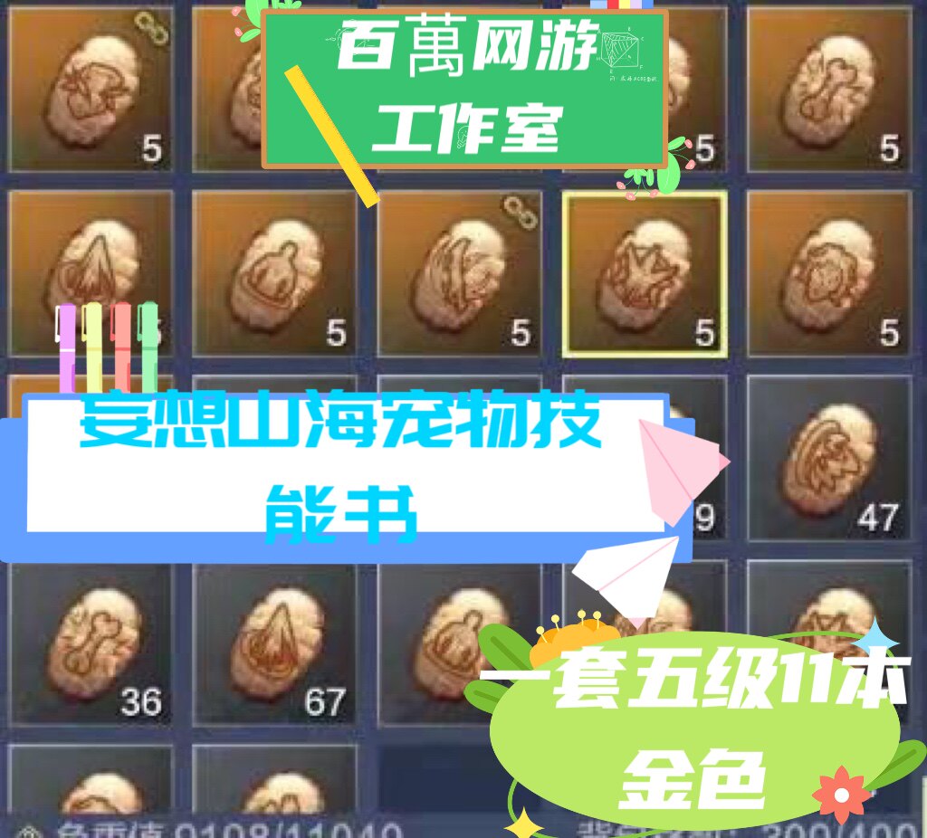 妄想山海宠物技能书一套11本金色五级