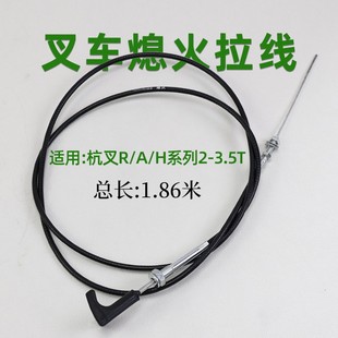 30R 35R A35 叉车熄火拉线 35HB 3.5T 灭火线适用杭叉30HB