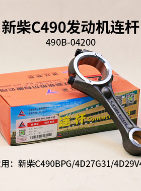 叉车发动机连杆490B-04200 新柴C490BPG  A490 4D27G31 4D29V41
