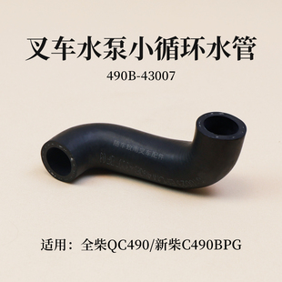 498 495 4D35朝柴6102G3五十铃C240 A490 叉车小循环水管适用新柴