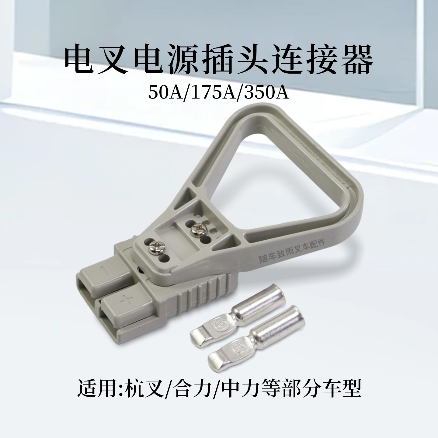 叉车电源插接器充电插头175A