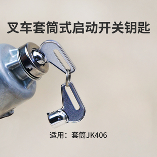 叉车点火预热启动开关钥匙 套筒式钥匙 适用于JK406 1对单价