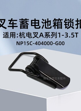 叉车蓄电池箱锁扣 NP15C-404000-G00  适用杭电叉A20 A25 2t 2.5T