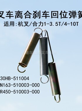 叉车离合刹车回位弹簧 拉簧30HB-511004 适用合力杭叉柳工龙工等
