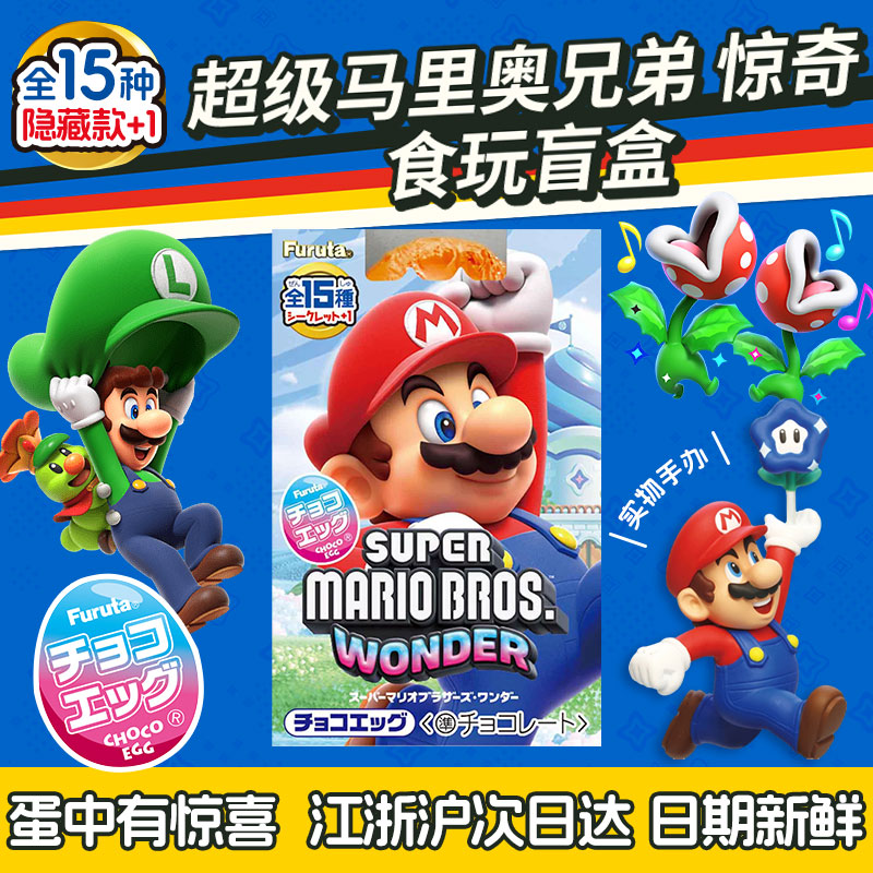 限定现货日本Furuta富璐达超级玛丽马里奥巧克力蛋含玩具盲盒零食