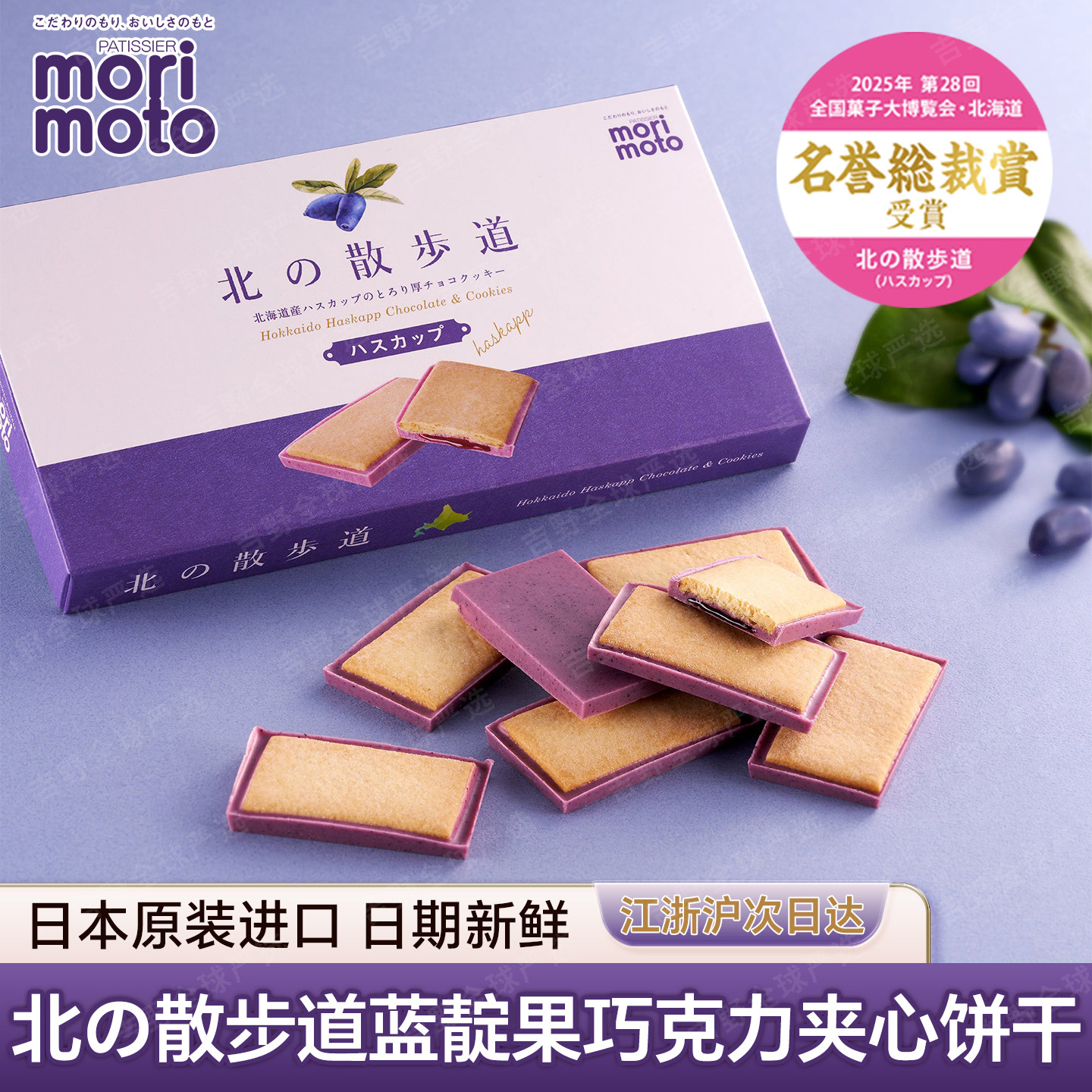 现货/日本进口北海道mori moto北之散步道果酱夹心巧克力饼干零食