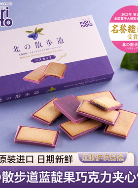 现货/日本进口北海道mori moto北之散步道果酱夹心巧克力饼干零食