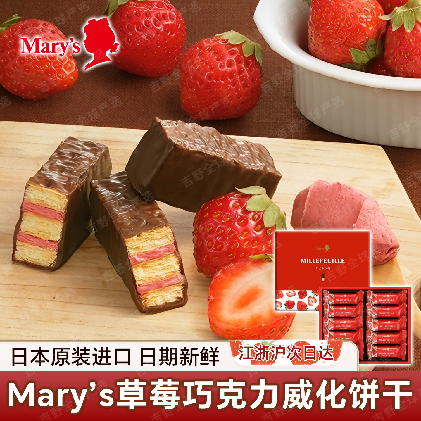 日本进口玛丽Mary's巧克力草莓味夹心威化饼干千层酥零食伴手礼盒