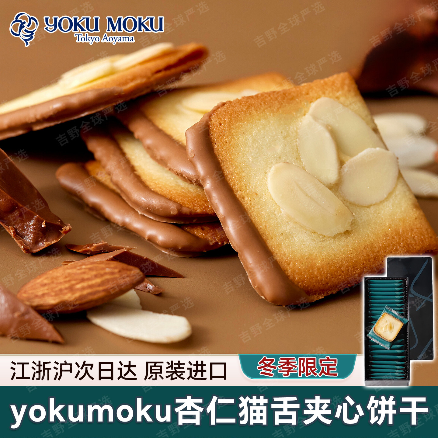 26新品/日本进口yokumoku夹心猫舌饼干杏仁巧克力伴手礼铁盒零食
