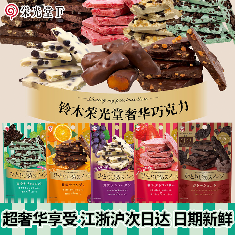 现货包邮日本进口铃木荣光堂奢华薄荷巧克力草莓黄油饼干碎零食