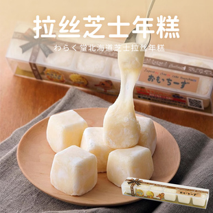 日本北海道わらく堂和乐堂拉丝奶酪块芝士年糕网红甜品芝士味零食
