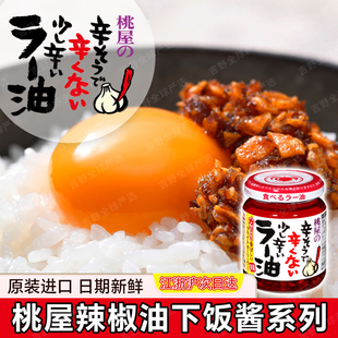 日本桃屋の辣椒油拌饭酱蒜香洋葱日式下饭菜拌面酱炒米饭调味酱料