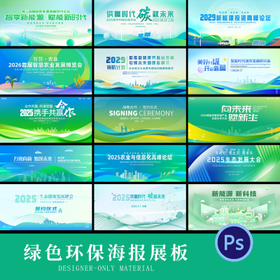 科技绿色生态环保发布会主视觉KV背景板PSD源文件设计素材模板PS