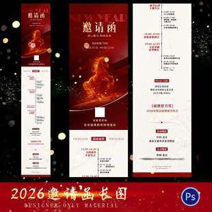 2026马年会活动红色喜邀请函长图年终总结答谢会海报模板PSD素材