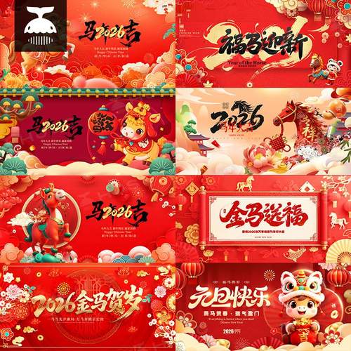 2026新年晚会春节元旦年会舞台背景马年海报展板设计素材模板PSD