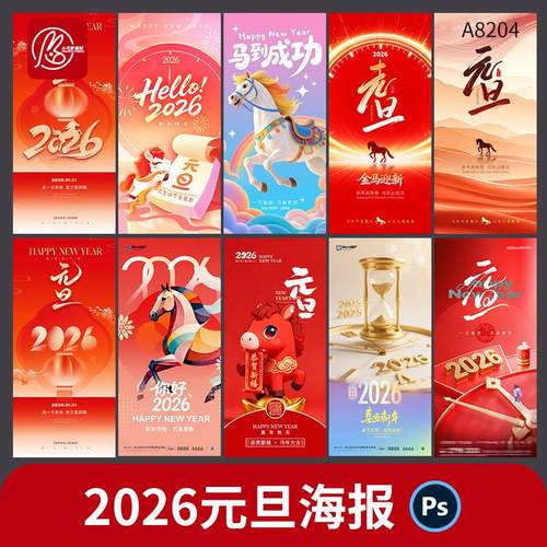 创意马年喜迎元旦海报你好2026新年宣传广告图片psd设计素材模板