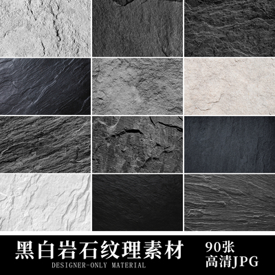 黑色白色岩石大理石页岩高清JPG纹理肌理贴图质感图片ps设计素材