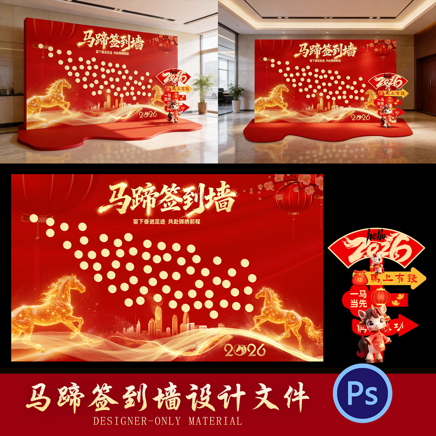 马蹄签到墙2026新春公司企业喜庆物料美陈psd设计文件素材模版,商务/设计服务,样图/效果图销售,淘宝优惠券,粉丝福利购,淘宝优惠卷