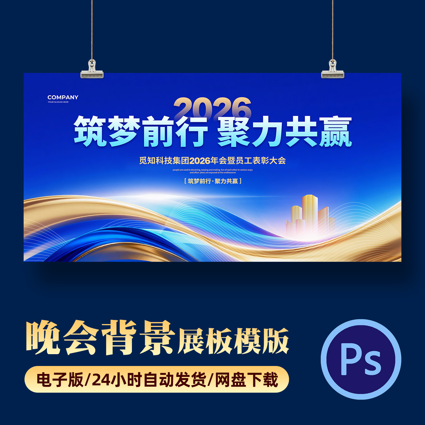 2026马年会晚会员工蓝色光效风年末颁奖典礼宣传展板PSD素材模版