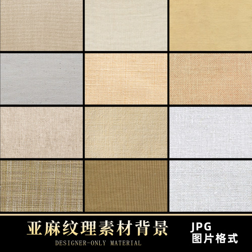 亚麻棉麻布料纹理材质贴图JPG高清图片PS美工背景合成设计素材