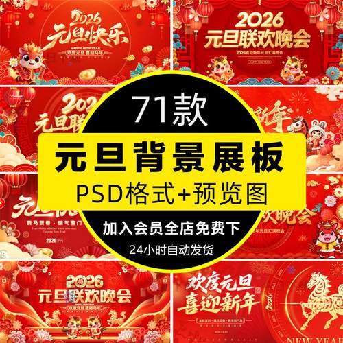 2026马年元旦联欢晚会新年年会舞台背景展板海报PSD设计素材模板