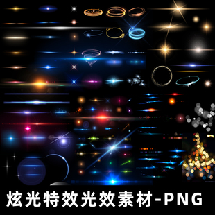 特效光效高光炫光光线素材透明底PNG常用素材元素光晕设计师素材