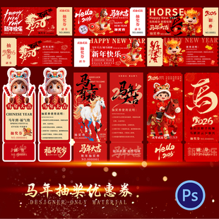 国风2026马年商场公司抽奖优惠券副券设计素材海报PSD源文件18套