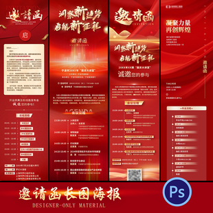 红色年会新年邀请函会议长图推文企业商业活动邀请函PSD素材模板