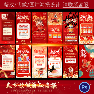 2026马年新年春节元旦节企业公司放假通知安排海报模板psd素材