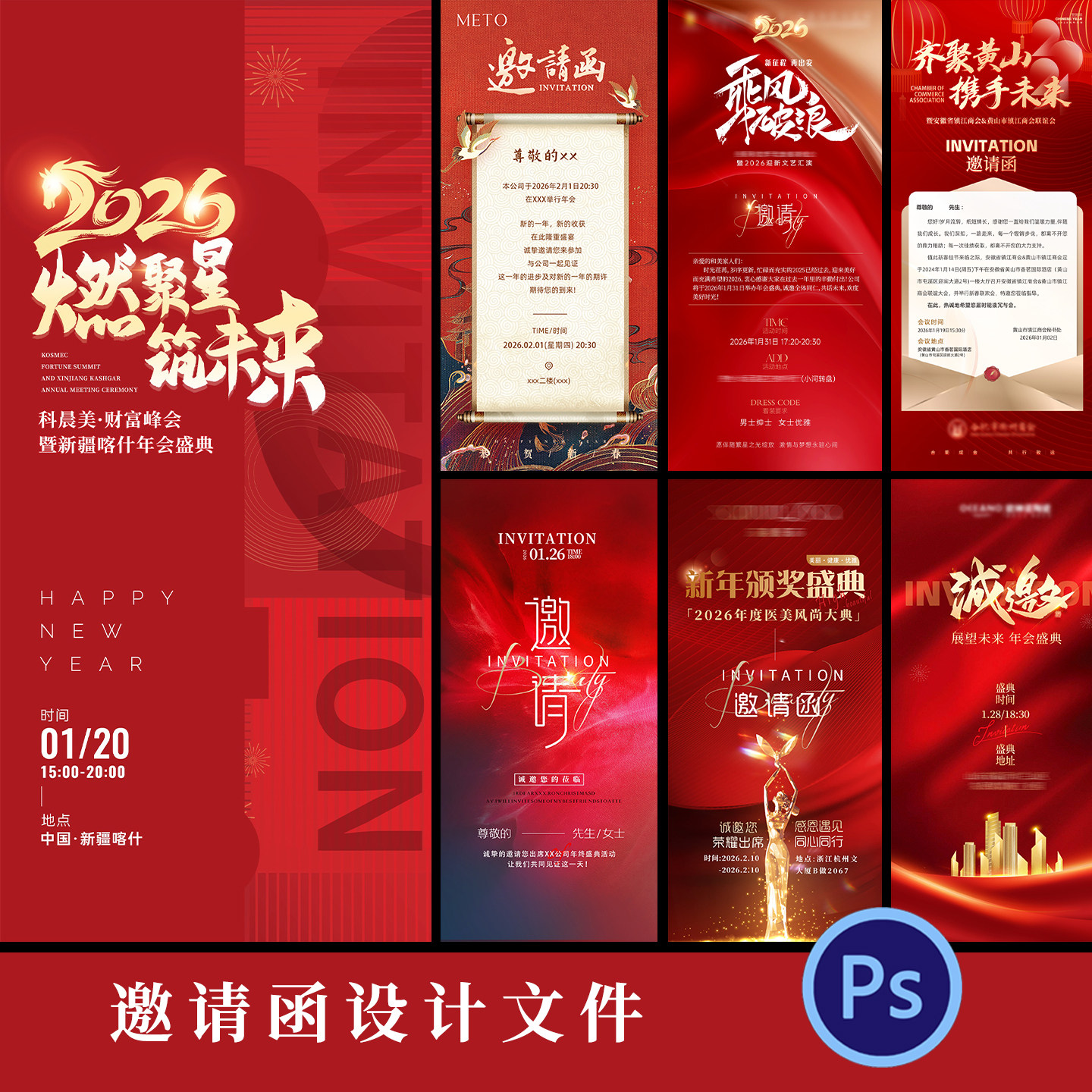 红色高端企业年会邀请函宣传海报模板招商产品发布会海报PSD模板