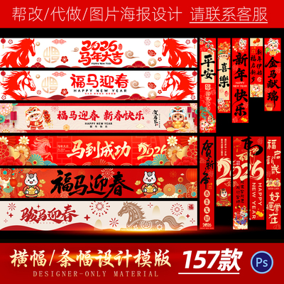 2026商场活动横幅挂布条幅海报PS素材模版马年新年春节元旦除夕