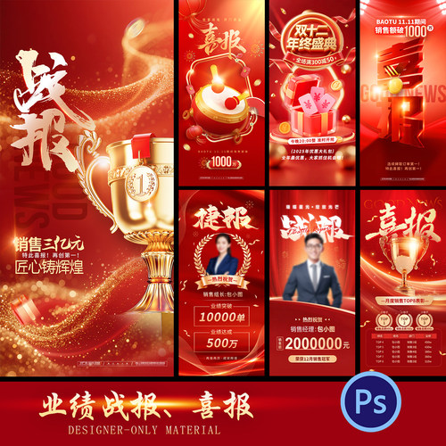 业绩销售行业电商营销战报喜报营销宣传人物模板PSD设计素材元素