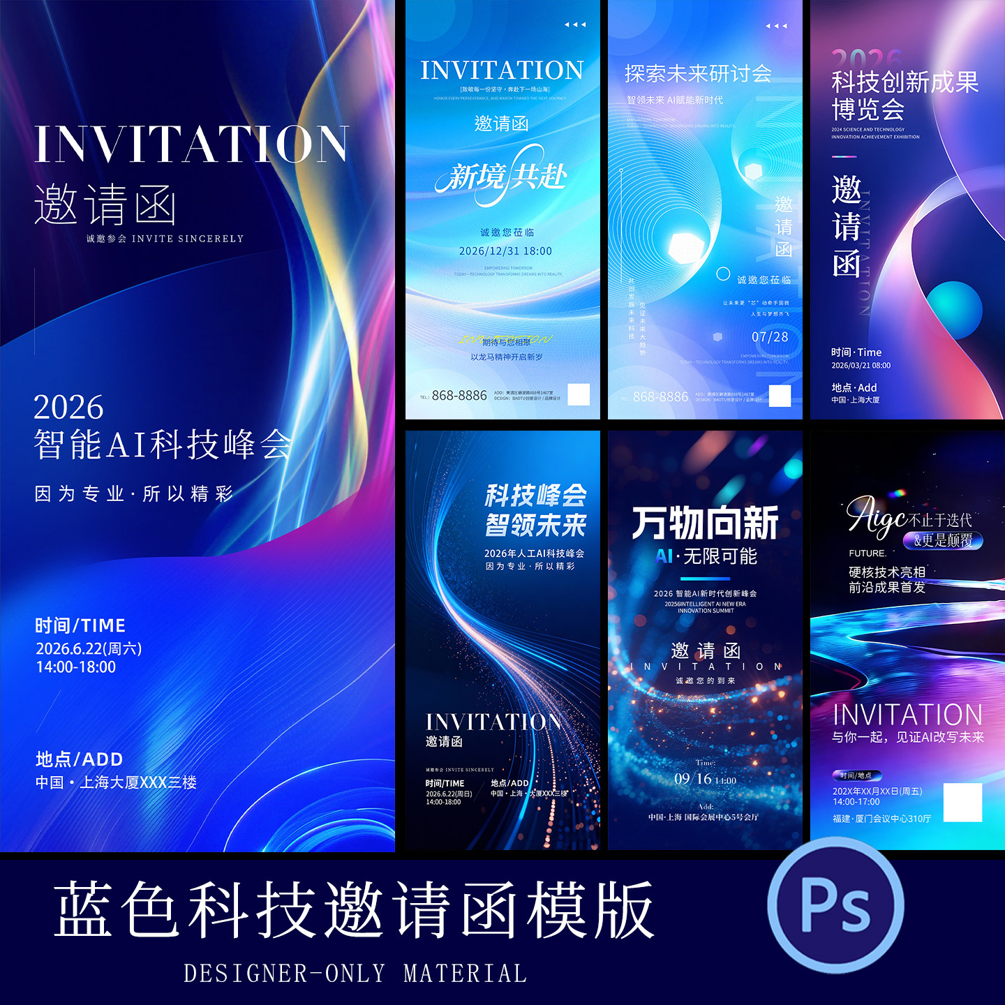 蓝色科技风AI智能邀请函年会周年庆展会开业活动海报模板PSD素材