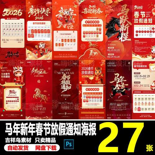 2026新年马年春节除夕正月公司企业放假通知公告海报PSD素材模板