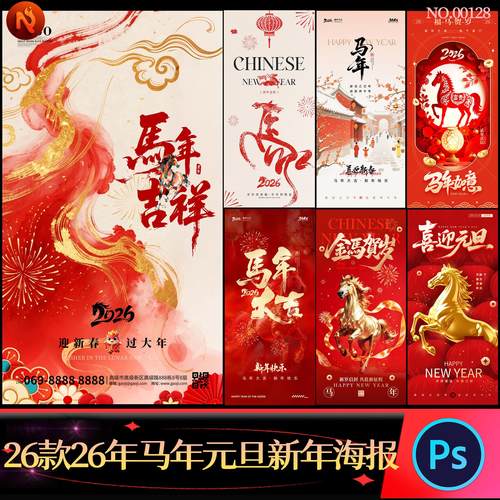 26款2026马年元旦新年中国风喜庆春节宣传海报设计素材PSD模板