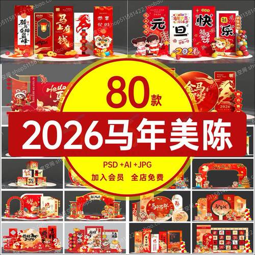 2026年马年新年美陈超市商场装饰布置元旦春节拍照框模板设计素材