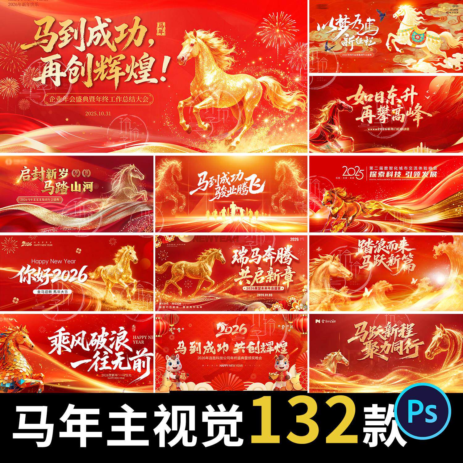 2026马年企业公司年会议活动签到墙背景海报展板kv主视觉psd素材
